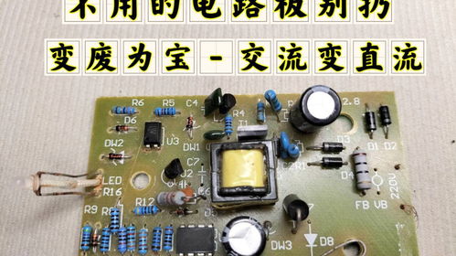 不用的電路板別扔，拆4個電子元件，輕松實現交流變直流